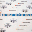 Двенадцатый «Тверской переплет»! Первый день - Газета Вся Тверь