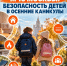 МЧС Москвы: Безопасность детей в осенние каникулы - ГУ МЧС России по г. Москве
