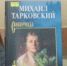 «42-й. До востребования» Михаила Тарковского» - ЦБС города Архангельска
