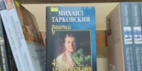 «42-й. До востребования» Михаила Тарковского» - ЦБС города Архангельска