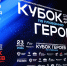 Ветеран СВО Артур Середюк представил Брянскую область на «Кубке Героев» - Пламя Труда
