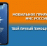 В мобильном приложении «МЧС России» доступна актуальная информация о возможных угрозах и рисках - МЧС КБР