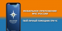 В мобильном приложении «МЧС России» доступна актуальная информация о возможных угрозах и рисках - МЧС КБР
