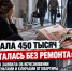 «Отдала 450 тысяч и осталась без ремонта»: ростовчанка заявила об исчезновении рабочих с деньгами и ключами от квартиры - Bloknot-Rostov.Ru