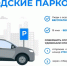 Более 52 тысяч автомобилистов воспользовались платными безбарьерными парковками Ставрополя с начала года. - Администрация Ставрополя