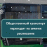 На остановках Тюмени появятся таблички с зимним расписанием движения автобусов - Комсомольская правда