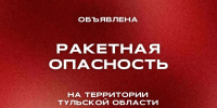 В Тульской области объявлена ракетная опасность - ИА Тульские новости