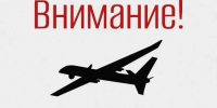 Внимание! В регионе объявлен режим беспилотной опасности! - Уральский рабочий