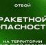 В Тульской области отменили ракетную опасность - ИА Тульские новости