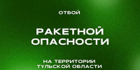 В Тульской области отменили ракетную опасность - ИА Тульские новости