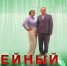 "Семейный код": Почему женщину раздражает лежащий на диване муж? - ГТРК Владивосток