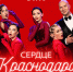 Во Дворце искусств «Премьера» покажут шоу «Сердце Краснодара» - Газета Краснодарские известия