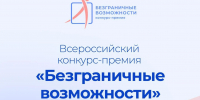 Стартовал Всероссийский конкурс-премия «Безграничные возможности» - Минкультуры Республики Крым