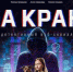 Стартовал второй сезон веб-сериала «На краю» (6+)! - Управление культуры и спорта