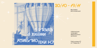 Выставка «5-я глава в жизни Библиотеки К7» - ЦБС г. Березовский