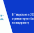 В Татарстане в 2026 году отремонтируют более 200 км дорог по нацпроекту - Нурлат-⁠информ