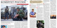 Вышел новый номер газеты «Следственный комитет России» - Следственный комитет