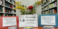 Великая актриса - ЦБС г. Донского
