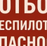 Внимание! Отбой опасности атаки БПЛА! - Асекеевский район
