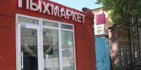 Пыхмаркет, вейпы, пар - Новый Компаньон