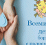 Всемирный день борьбы с полиомиелитом - напоминание об опасности, которая рядом - ГБУЗ ТОДКБ