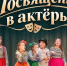 «Посвящение в актеры» юные таланты Ступино приглашают на праздник - Городской округ Ступино