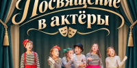«Посвящение в актеры» юные таланты Ступино приглашают на праздник - Городской округ Ступино