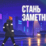 Стань заметным - ГУ МЧС Мурманской области