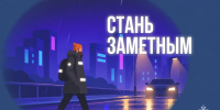 Стань заметным - ГУ МЧС Мурманской области