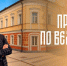 «Радио 53» приглашает новгородцев и гостей города на прогулку по улице Славная - Новгородское областное телевидение