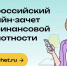 Стартует IX Всероссийский онлайн-зачёт по финансовой грамотности. - Администрация Белгородского района