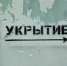 Что делать при беспилотной опасности в Омске: инструкция и список укрытий - Om1.Ru