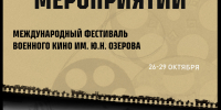 С 26 октября в Туле стартует фестиваль военного кино имени Озерова - ИА Тульская пресса.Ru