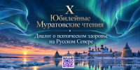 29 и 30 октября в СГМУ состоится конференция "Х Юбилейные Муратовские чтения" Диалоги о психическом здоровье на Русском Севере" - СГМУ