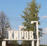 В Кировскую область стало приезжать меньше иностранцев - Свойкировский.рф