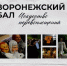 Программа мероприятий на 31 октября - праздник «Воронежский бал: искусство перевоплощений» - Краеведческий музей