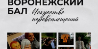 Программа мероприятий на 31 октября - праздник «Воронежский бал: искусство перевоплощений» - Краеведческий музей