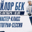 25 октября канадский нападающий ХКДА Тэйлор Бек проведет мастер-класс для юных хоккеистов Барнаула - Газета Алтайский спорт