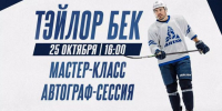 25 октября канадский нападающий ХКДА Тэйлор Бек проведет мастер-класс для юных хоккеистов Барнаула - Газета Алтайский спорт