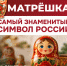 Сегодня — день рождения одного из самых узнаваемых символов России! - Belnovosti.Ru