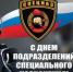 С днем спецназа - Справедливая Россия