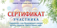 В Чебоксарской епархии подведены итоги регионального этапа Международного конкурса детского творчества «Красота Божьего мира» - Чебоксарско-Чувашская Епархия