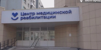В Белгороде модернизируют отделение медицинской реабилитации - Сетевое издание Победа 31