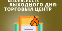 Безопасный шопинг: что делать, если в ТЦ начался пожар? - МЧС Псковской области