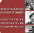 XI Всероссийская научная конференция «Советская эпоха: историческая память и современность» - Музеи Королёва