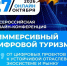Резидент ИНТЦ «Валдай» проведёт III Всероссийскую конференцию «Иммерсивный цифровой туризм» - ИА Великий Новгород.ру