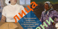 ПОРТРЕТ ЭПОХИ: ТРУЖЕНИКИ СТАВРОПОЛЬЯ В ИСКУССТВЕ - Музей изобразительных искусств