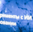 ИИ-инструментами тюменского вуза заинтересованы в Малайзии и ЮАР - Aromashevo.Online