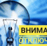 Крупная лампочка на синем фоне и жёлтый баннер с надписью «ВНИМАНИЕ! ОТКЛЮЧЕНИЯ ЭЛЕКТРОЭНЕРГИИ!» - 168.Ru