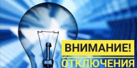 Крупная лампочка на синем фоне и жёлтый баннер с надписью «ВНИМАНИЕ! ОТКЛЮЧЕНИЯ ЭЛЕКТРОЭНЕРГИИ!» - 168.Ru